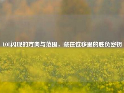 LOL闪现的方向与范围，藏在位移里的胜负密钥