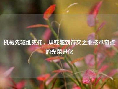 机械先驱维克托，从残躯到符文之地技术奇点的光荣进化
