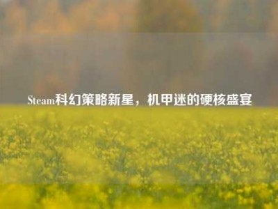 Steam科幻策略新星，机甲迷的硬核盛宴