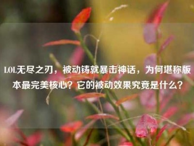 LOL无尽之刃，被动铸就暴击神话，为何堪称版本最完美核心？它的被动效果究竟是什么？