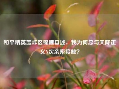 和平精英轰炸区锦鲤自述，我为何总与天降正义N次亲密接触？
