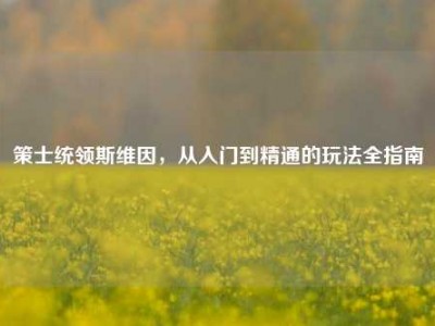 策士统领斯维因，从入门到精通的玩法全指南