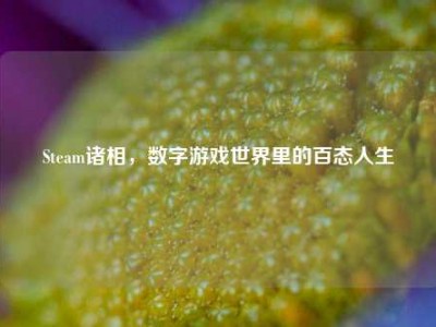 Steam诸相，数字游戏世界里的百态人生