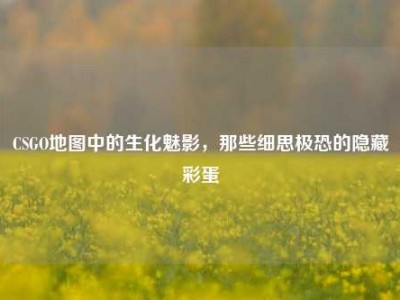 CSGO地图中的生化魅影，那些细思极恐的隐藏彩蛋