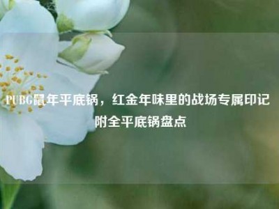 PUBG鼠年平底锅，红金年味里的战场专属印记 附全平底锅盘点