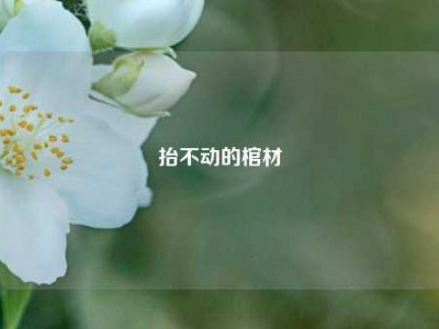 抬不动的棺材