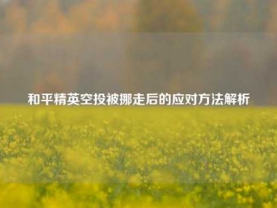 和平精英空投被挪走后的应对方法解析