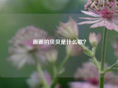 画画的贝贝是什么歌？