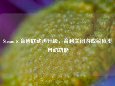 Steam×育碧联动再升级，育碧关闭游戏躺赢类自动功能
