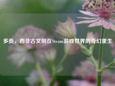 多贡，西非古文明在Steam游戏世界的奇幻重生