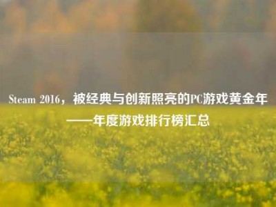 Steam 2016，被经典与创新照亮的PC游戏黄金年——年度游戏排行榜汇总