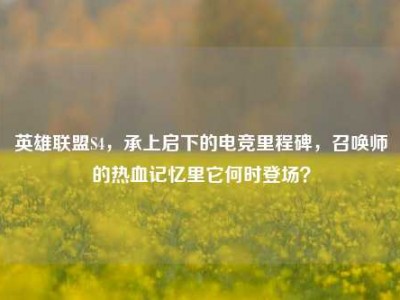 英雄联盟S4，承上启下的电竞里程碑，召唤师的热血记忆里它何时登场？