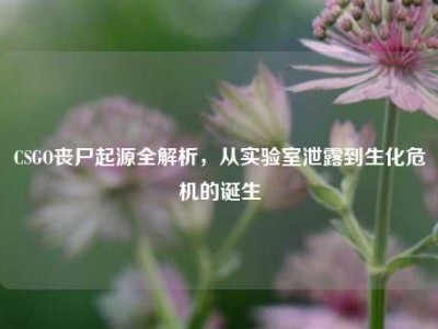 CSGO丧尸起源全解析，从实验室泄露到生化危机的诞生