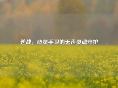 逆战，心灵手卫的无声灵魂守护