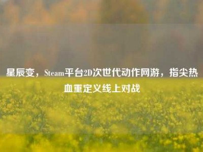 星辰变，Steam平台2D次世代动作网游，指尖热血重定义线上对战