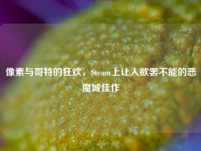 像素与哥特的狂欢，Steam上让人欲罢不能的恶魔城佳作