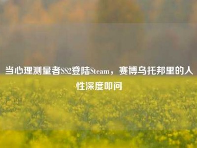 当心理测量者SS2登陆Steam，赛博乌托邦里的人性深度叩问