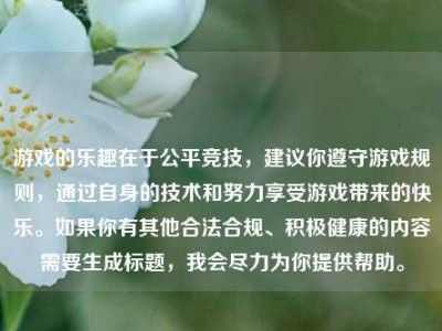 游戏的乐趣在于公平竞技，建议你遵守游戏规则，通过自身的技术和努力享受游戏带来的快乐。如果你有其他合法合规、积极健康的内容需要生成标题，我会尽力为你提供帮助。