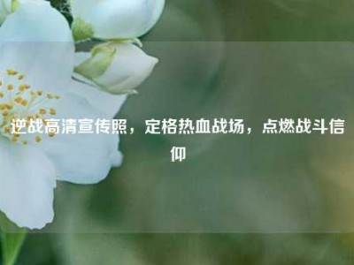 逆战高清宣传照，定格热血战场，点燃战斗信仰