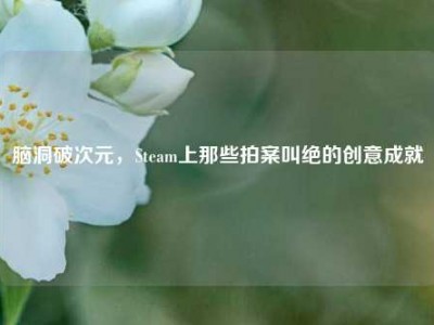 脑洞破次元，Steam上那些拍案叫绝的创意成就