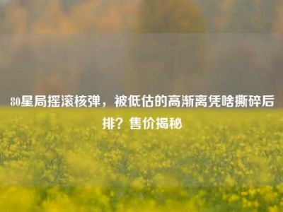80星局摇滚核弹，被低估的高渐离凭啥撕碎后排？售价揭秘