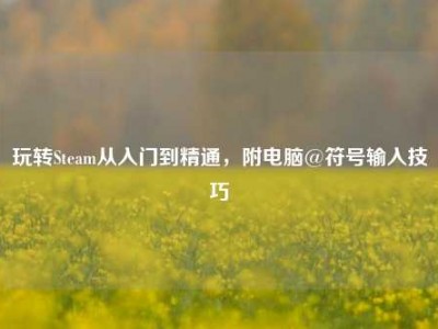 玩转Steam从入门到精通，附电脑@符号输入技巧
