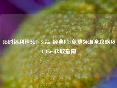 限时福利速领！Steam经典RTS免费领取全攻略及CDKey获取指南