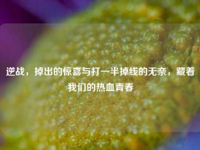 逆战，掉出的惊喜与打一半掉线的无奈，藏着我们的热血青春