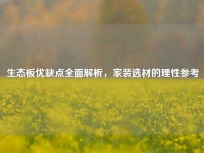 生态板优缺点全面解析，家装选材的理性参考