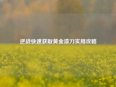 逆战快速获取黄金漆刀实用攻略
