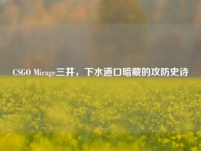 CSGO Mirage三井，下水道口暗藏的攻防史诗