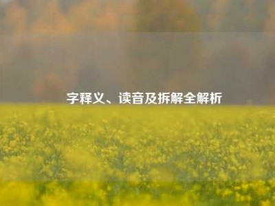 嫑字释义、读音及拆解全解析