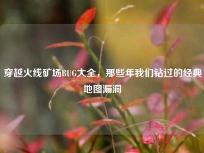 穿越火线矿场BUG大全，那些年我们钻过的经典地图漏洞