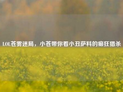 LOL苍雾迷局，小苍带你看小丑萨科的癫狂猎杀