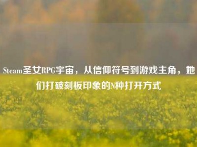 Steam圣女RPG宇宙，从信仰符号到游戏主角，她们打破刻板印象的N种打开方式