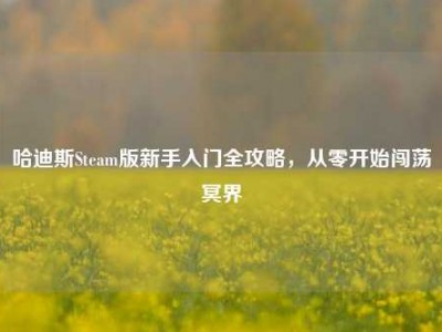 哈迪斯Steam版新手入门全攻略，从零开始闯荡冥界