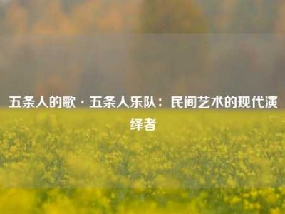 五条人的歌·五条人乐队：民间艺术的现代演绎者