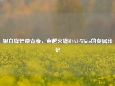银白锋芒映青春，穿越火线M4A1-White的专属印记