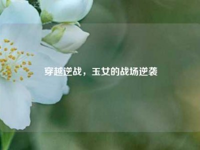 穿越逆战，玉女的战场逆袭