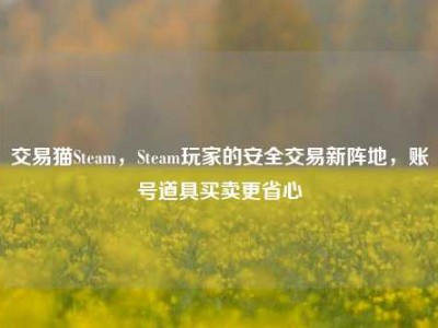 交易猫Steam，Steam玩家的安全交易新阵地，账号道具买卖更省心