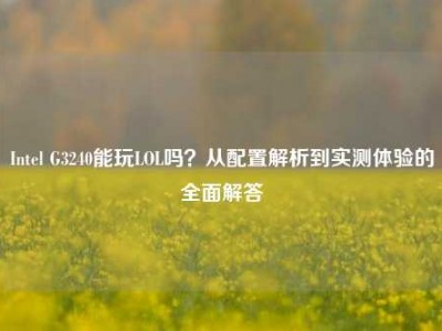 Intel G3240能玩LOL吗？从配置解析到实测体验的全面解答