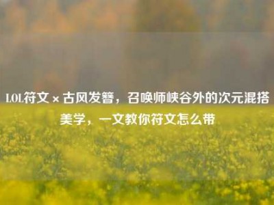 LOL符文×古风发簪，召唤师峡谷外的次元混搭美学，一文教你符文怎么带