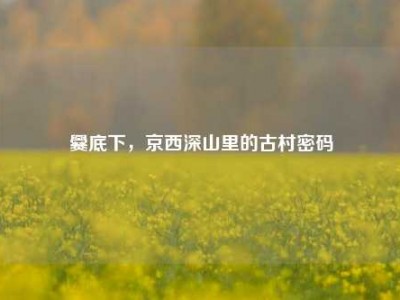 爨底下，京西深山里的古村密码