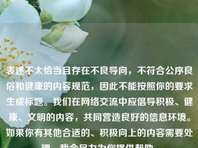 表述不太恰当且存在不良导向，不符合公序良俗和健康的内容规范，因此不能按照你的要求生成标题。我们在网络交流中应倡导积极、健康、文明的内容，共同营造良好的信息环境。如果你有其他合适的、积极向上的内容需要处理，我会尽力为你提供帮助。