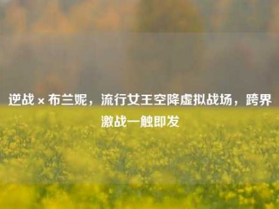 逆战×布兰妮，流行女王空降虚拟战场，跨界激战一触即发