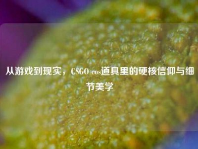 从游戏到现实，CSGO cos道具里的硬核信仰与细节美学