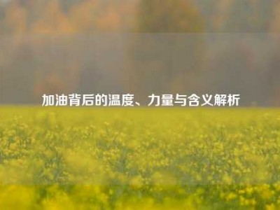 加油背后的温度、力量与含义解析