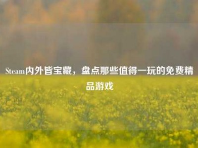 Steam内外皆宝藏，盘点那些值得一玩的免费精品游戏