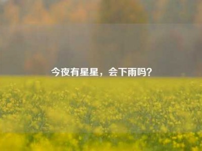 今夜有星星，会下雨吗？