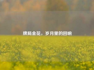 牌局金花，岁月里的回响